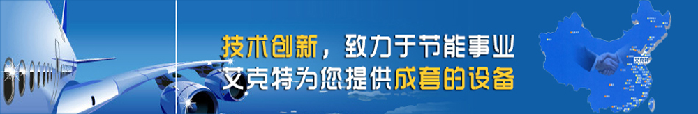 技術(shù)創(chuàng)新致力于節(jié)能事業(yè)，艾克特為您提供成套的設(shè)備